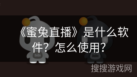《蜜兔直播》是什么软件？怎么使用？