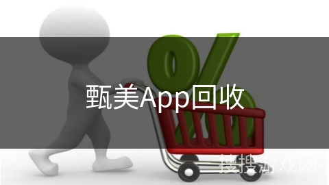 甄美App回收