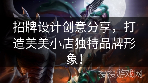 招牌设计创意分享，打造美美小店独特品牌形象！