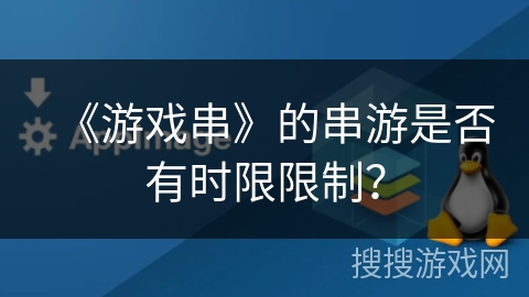 《游戏串》的串游是否有时限限制？