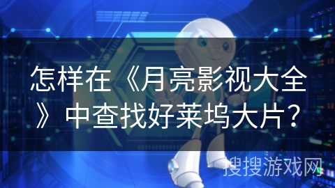 怎样在《月亮影视大全》中查找好莱坞大片？