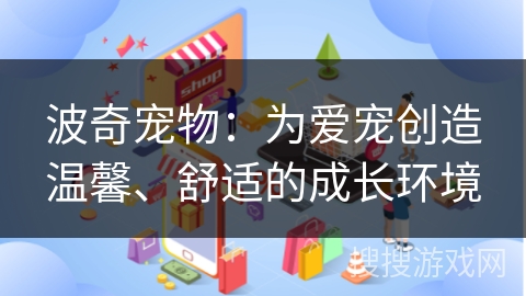 波奇宠物：为爱宠创造温馨、舒适的成长环境