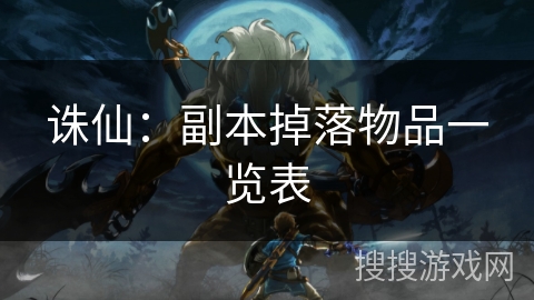 诛仙：副本掉落物品一览表