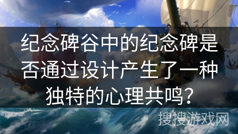 纪念碑谷中的纪念碑是否通过设计产生了一种独特的心理共鸣？