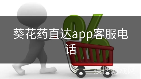 葵花药直达app客服电话