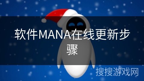 软件MANA在线更新步骤