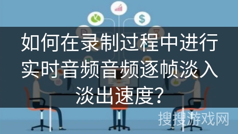 如何在录制过程中进行实时音频音频逐帧淡入淡出速度? 如何在录制过程中进行实时音频音频逐帧淡入淡出速度?
