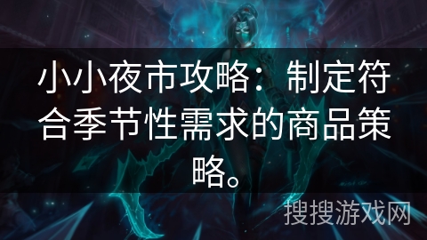 小小夜市攻略：制定符合季节性需求的商品策略。