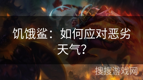 饥饿鲨：如何应对恶劣天气？