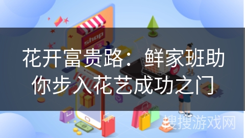 花开富贵路：鲜家班助你步入花艺成功之门