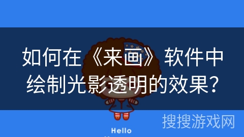 如何在《来画》软件中绘制光影透明的效果？