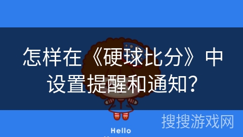 怎样在《硬球比分》中设置提醒和通知？