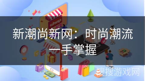 新潮尚新网：时尚潮流一手掌握