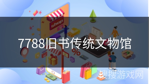 7788旧书传统文物馆
