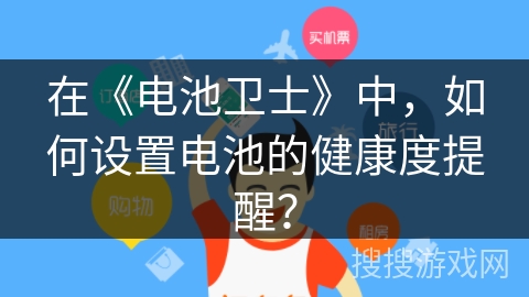 在《电池卫士》中，如何设置电池的健康度提醒？
