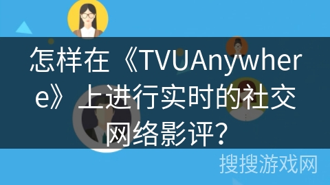 怎样在《TVUAnywhere》上进行实时的社交网络影评？