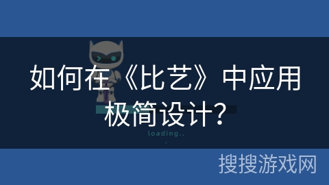 如何在《比艺》中应用极简设计? 如何在《比艺》中应用极简设计?