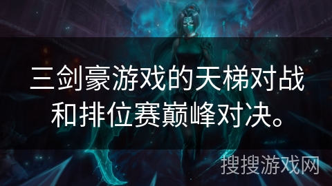 三剑豪游戏的天梯对战和排位赛巅峰对决。