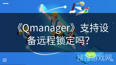 《Qmanager》支持设备远程锁定吗？