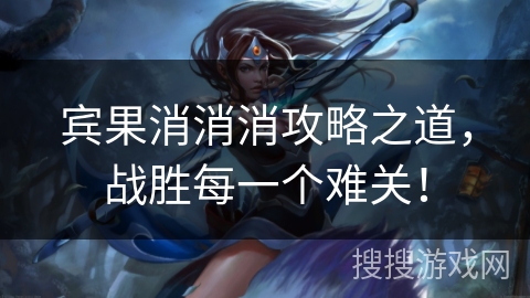 宾果消消消攻略之道，战胜每一个难关！