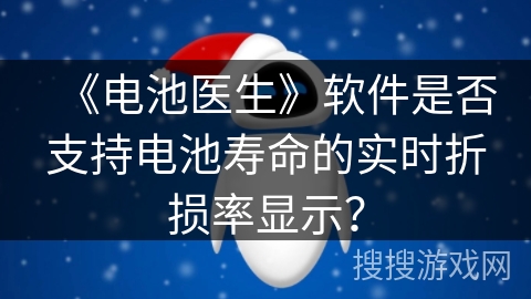 《电池医生》软件是否支持电池寿命的实时折损率显示？