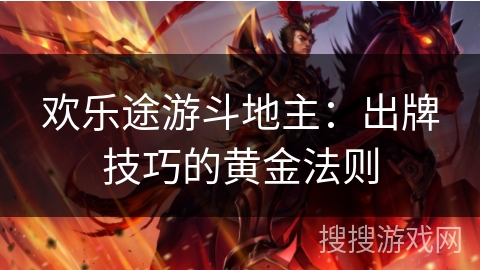 欢乐途游斗地主：出牌技巧的黄金法则