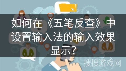 如何在《五笔反查》中设置输入法的输入效果显示？