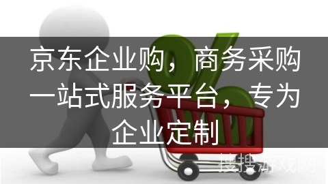 京东企业购，商务采购一站式服务平台，专为企业定制
