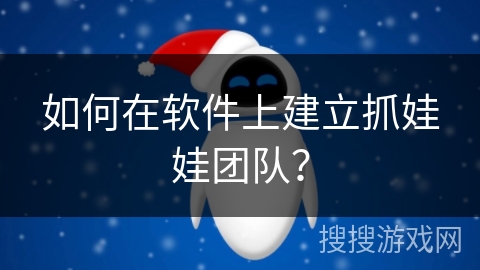如何在软件上建立抓娃娃团队？