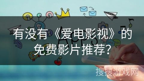 有没有《爱电影视》的免费影片推荐？