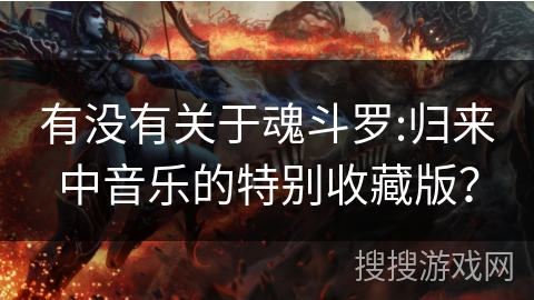 有没有关于魂斗罗:归来中音乐的特别收藏版? 有没有关于魂斗罗:归来中音乐的特别收藏版?