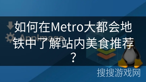 如何在Metro大都会地铁中了解站内美食推荐？