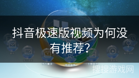 抖音极速版视频为何没有推荐？