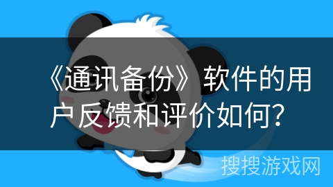 《通讯备份》软件的用户反馈和评价如何？