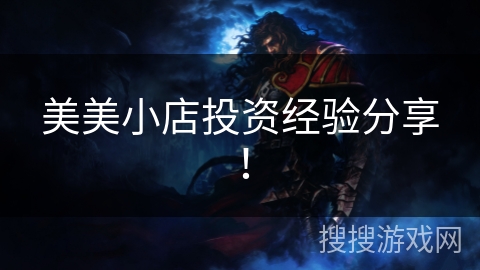 美美小店投资经验分享！