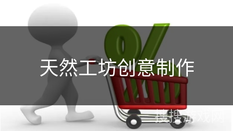 天然工坊创意制作