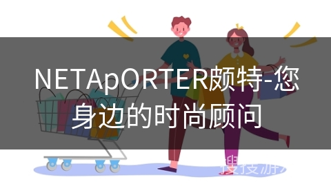 NETApORTER颇特-您身边的时尚顾问