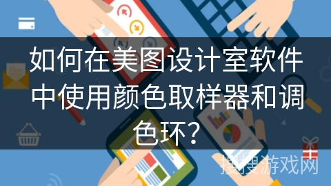 如何在美图设计室软件中使用颜色取样器和调色环？