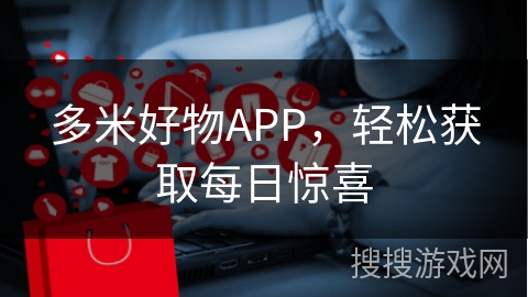 多米好物APP，轻松获取每日惊喜