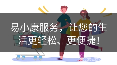 易小康服务，让您的生活更轻松、更便捷！