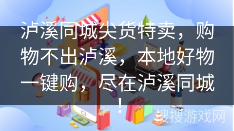 泸溪同城尖货特卖，购物不出泸溪，本地好物一键购，尽在泸溪同城！
