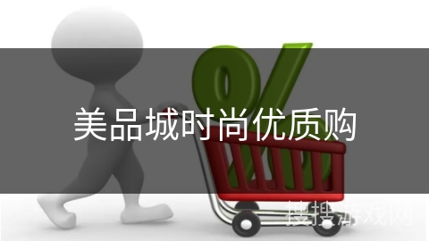 美品城时尚优质购