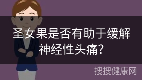 圣女果是否有助于缓解神经性头痛？