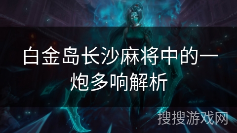 白金岛长沙麻将中的一炮多响解析