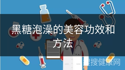 黑糖泡澡的美容功效和方法