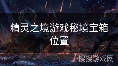 精灵之境游戏秘境宝箱位置