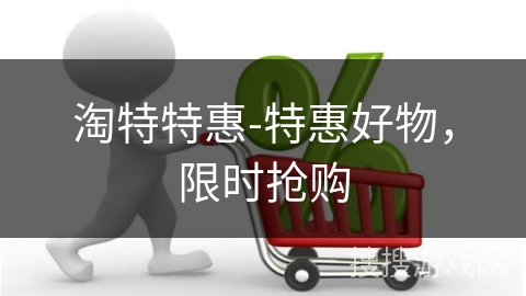 淘特特惠-特惠好物，限时抢购