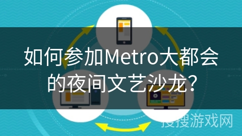 如何参加Metro大都会的夜间文艺沙龙? 如何参加Metro大都会的夜间文艺沙龙?