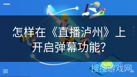 怎样在《直播泸州》上开启弹幕功能？