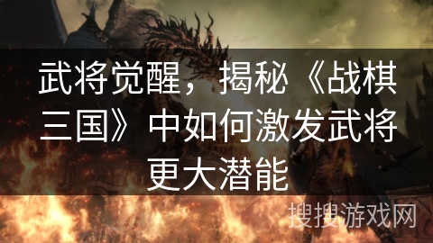 武将觉醒，揭秘《战棋三国》中如何激发武将更大潜能